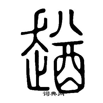 弱草書書法_弱字書法_草書字典