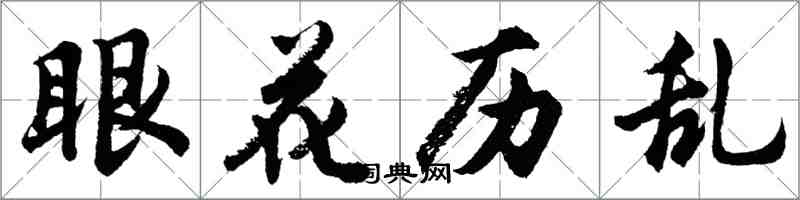 胡問遂眼花歷亂行書怎么寫