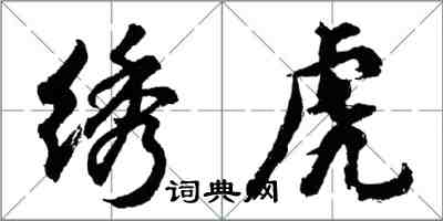 胡問遂繡虎行書怎么寫