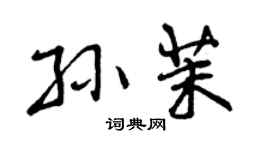 曾慶福孫茉行書個性簽名怎么寫