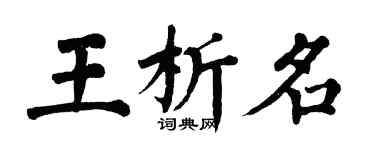 翁闓運王析名楷書個性簽名怎么寫