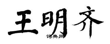 翁闓運王明齊楷書個性簽名怎么寫