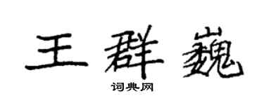 袁強王群巍楷書個性簽名怎么寫
