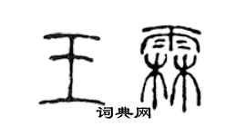 陳聲遠王霖篆書個性簽名怎么寫