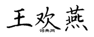 丁謙王歡燕楷書個性簽名怎么寫