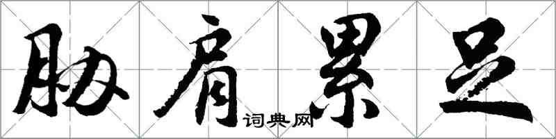 胡問遂脅肩累足行書怎么寫