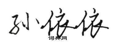 駱恆光孫依依行書個性簽名怎么寫