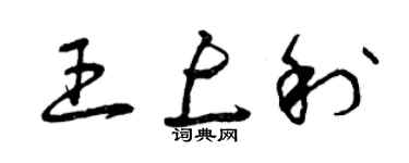 曾慶福王上利草書個性簽名怎么寫