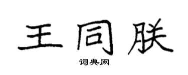 袁強王同朕楷書個性簽名怎么寫