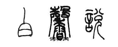 陳墨白馨悅篆書個性簽名怎么寫