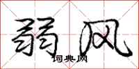 龐中華弱風行書怎么寫