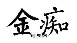 翁闓運金痴楷書個性簽名怎么寫