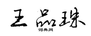 曾慶福王品珠行書個性簽名怎么寫