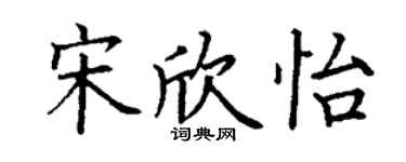 丁謙宋欣怡楷書個性簽名怎么寫