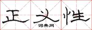 駱恆光正義性隸書怎么寫