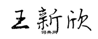 曾慶福王新欣行書個性簽名怎么寫