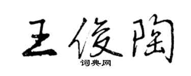 曾慶福王俊陶行書個性簽名怎么寫