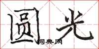 駱恆光圓光楷書怎么寫
