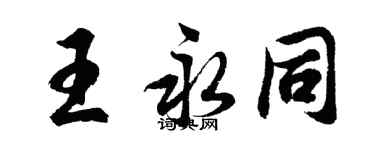 胡問遂王永同行書個性簽名怎么寫