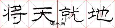 柯春海將天就地隸書怎么寫