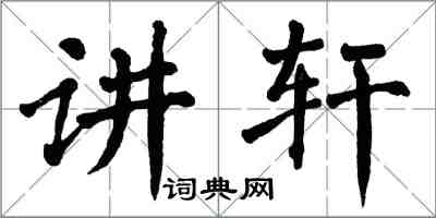 翁闓運講軒楷書怎么寫