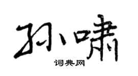 曾慶福孫嘯行書個性簽名怎么寫