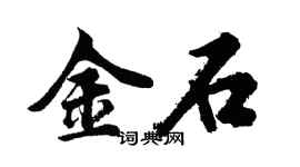 胡問遂金石行書個性簽名怎么寫