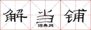 范連陞解當鋪隸書怎么寫