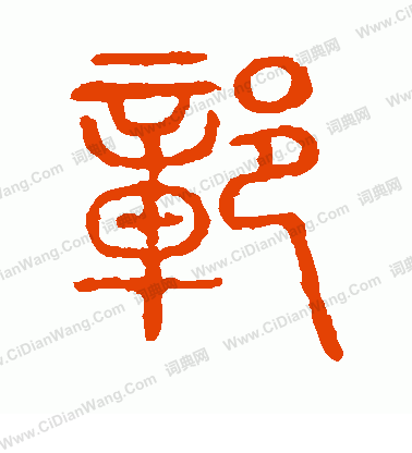 說文解字寫的鄣