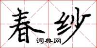 周炳元春紗楷書怎么寫