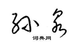 梁錦英孫泉草書個性簽名怎么寫