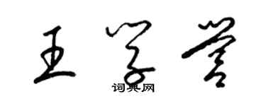 梁錦英王學營草書個性簽名怎么寫