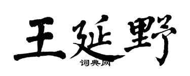 翁闓運王延野楷書個性簽名怎么寫