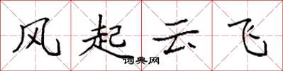 袁強風起雲飛楷書怎么寫