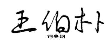 曾慶福王伯朴草書個性簽名怎么寫