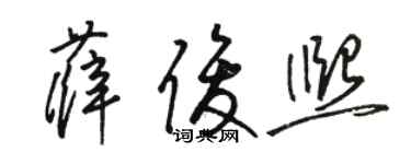 駱恆光薛俊熙草書個性簽名怎么寫