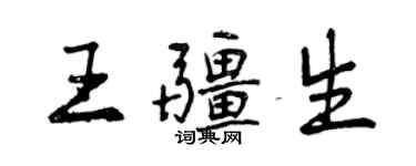 曾慶福王疆生行書個性簽名怎么寫