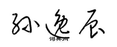 梁錦英孫逸辰草書個性簽名怎么寫