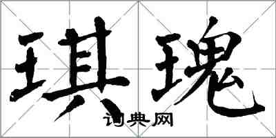 翁闓運琪瑰楷書怎么寫