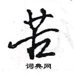 王旻寫的硬筆行書苦