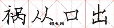 駱恆光禍從口出楷書怎么寫