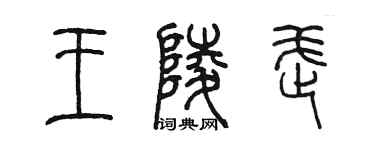 陳墨王陵武篆書個性簽名怎么寫