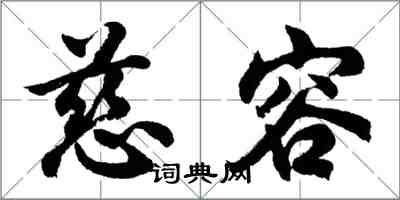 胡問遂慈容行書怎么寫