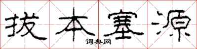 柯春海拔本塞源隸書怎么寫
