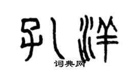 曾慶福孔洋篆書個性簽名怎么寫