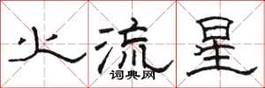 駱恆光火流星隸書怎么寫