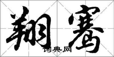 胡問遂翔騫行書怎么寫