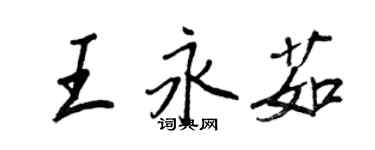 王正良王永茹行書個性簽名怎么寫