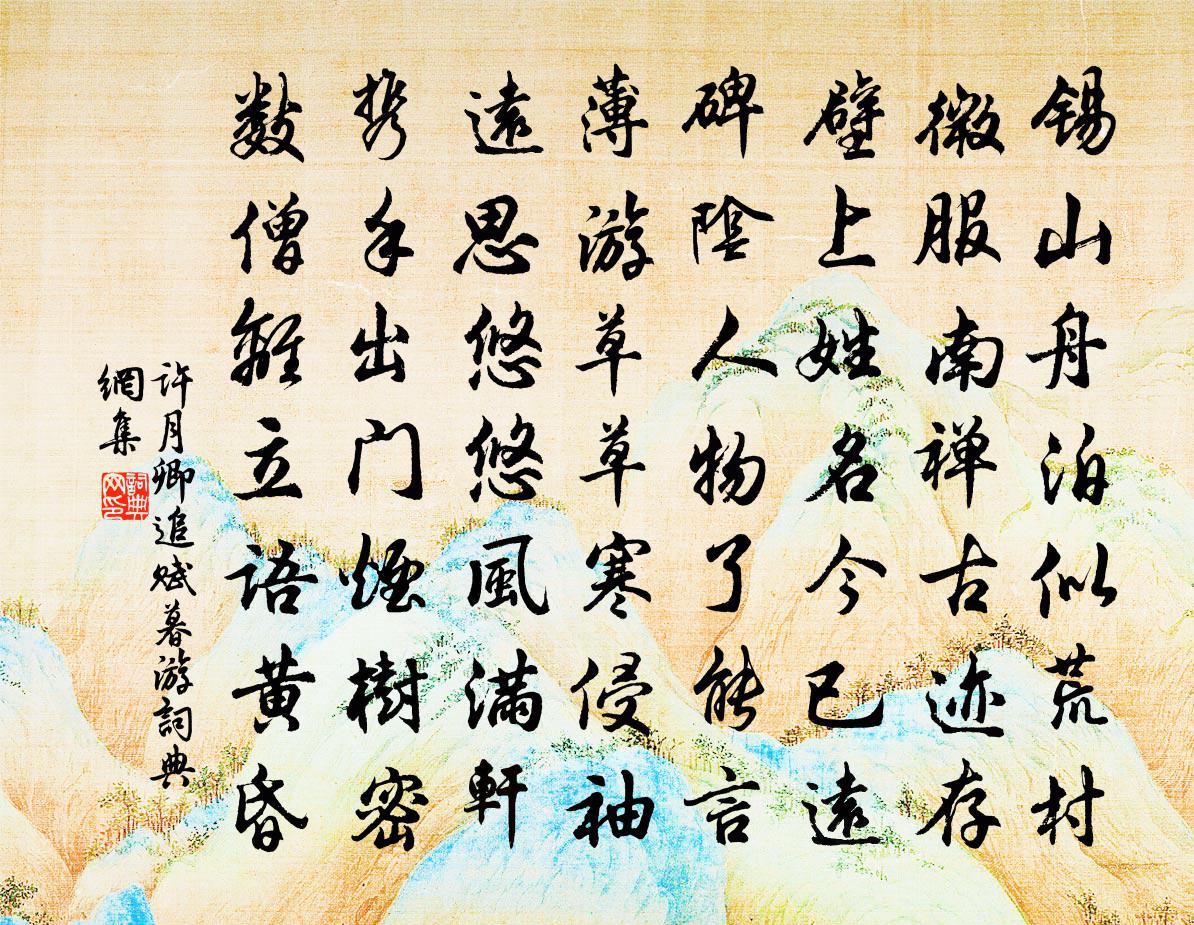 許月卿追賦暮游書法作品欣賞