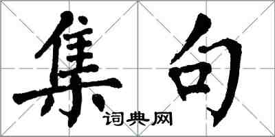 翁闓運集句楷書怎么寫